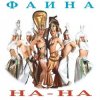 Cover На-На! - Фаина На-На! - Фаина