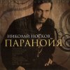 Cover Носков Николай - Паранойя Носков Николай - Паранойя