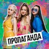 Cover Пропаганда - Никто Пропаганда - Никто