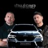 Cover Серега - Черный бумер Серега - Черный бумер