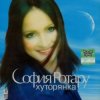 Cover Ротару София - Хуторянка Ротару София - Хуторянка
