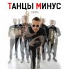Cover Танцы Минус - Диктофон Танцы Минус - Диктофон