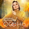 Cover Буланова Татьяна - Осень в глаза Буланова Татьяна - Осень в глаза