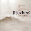 Cover Парабеллум - Телефон (Пикник) Парабеллум - Телефон (Пикник)