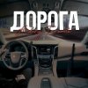 Cover Andery Toronto - Дорога Andery Toronto - Дорога