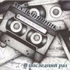 Cover Мальчишник - Последний Раз Мальчишник - Последний Раз