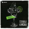Cover Anzo - Текила, Самбука Anzo - Текила, Самбука