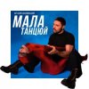 Віталій Козловський - Мала, танцюй