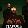 Миша Крупин - Пароль