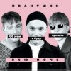 Cover Иванушки International - Снегири Иванушки International - Снегири