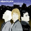 Cover Иванушки International - Беги, Беги Иванушки International - Беги, Беги