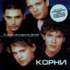 Cover Корни - С Днём Рождения, Вика Корни - С Днём Рождения, Вика