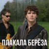 Cover Корни - Плакала Береза Корни - Плакала Береза
