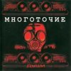 Cover Многоточие - Дыши Многоточие - Дыши