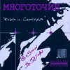 Cover Многоточие - В жизни так бывает Многоточие - В жизни так бывает