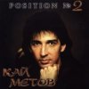 Cover Кай Метов - Position №2 Кай Метов - Position №2