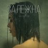 Cover Anastasia Scar - Залежна Anastasia Scar - Залежна