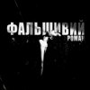 Cover Ksu - фальшивий роман Ksu - фальшивий роман