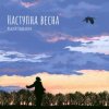 Cover Андрій Подкалюк - Наступна весна Андрій Подкалюк - Наступна весна