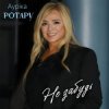 Cover Аурiка Ротару - Не забудь Аурiка Ротару - Не забудь