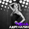 Cover Tisha - Адреналин Tisha - Адреналин