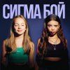 Cover Betsy feat. Мария Янковская - Сигма Бой Betsy feat. Мария Янковская - Сигма Бой
