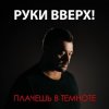 Cover Руки Вверх - Плачешь В Темноте Руки Вверх - Плачешь В Темноте