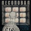 Cover Лесоповал - Чалдоночка (2025) Лесоповал - Чалдоночка (2025)