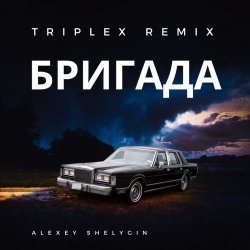 Cover Triplex - Бригада