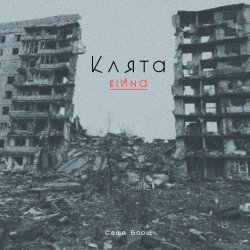 Cover Саша Борщ - Клята війна