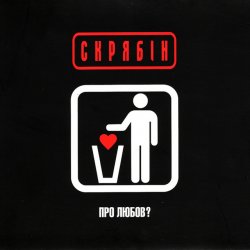 Cover Скрябін - Шмата