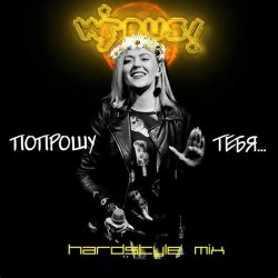 Cover Вирус - Попрошу тебя