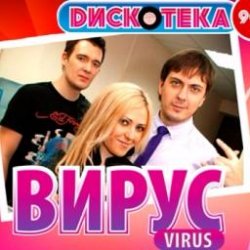 Cover Вирус - Все пройдет
