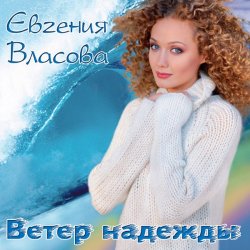Cover Власова Евгения - Ветер надежды