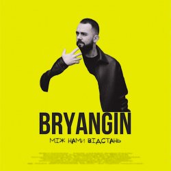 Cover BRYANGIN - Між нами відстань