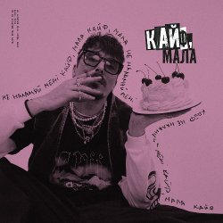 Cover POSITIFF - Кайф, мала