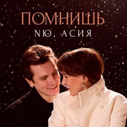 Cover NЮ feat. Асия - Помнишь