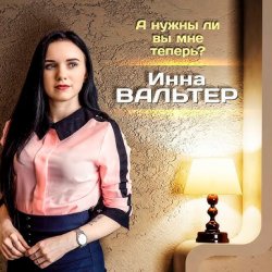 Cover А нужны ли вы мне теперь?