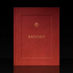 Cover YARMAK - ЗАПОВІТ