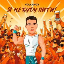 Cover VOLKANOV - Я не буду пити (KARMV REMIX)