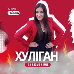 Cover Марія Гайова - Хуліган (DJ RAZME Remix)