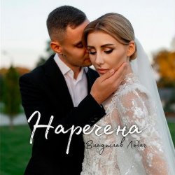 Cover Владислав Лобач - Наречена