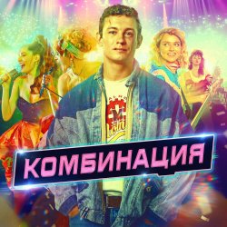 Cover Комбинация - Американ Бой