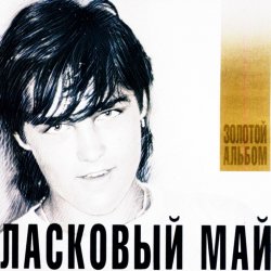 Cover Ласковый Май - Седая Ночь