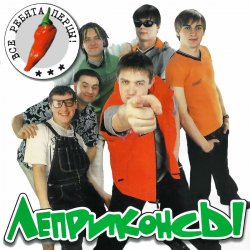 Cover Леприконсы - Хали-гали