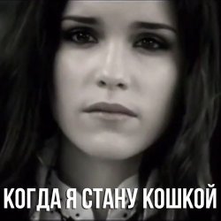 Cover Маша Ржевская - Когда я стану кошкой