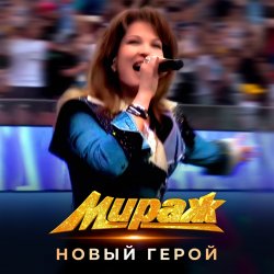 Cover Мираж - Новый герой