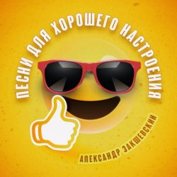 Cover Александр Закшевский - Моя Одесса
