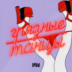 Cover Грязные танцы