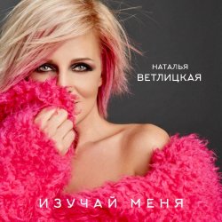 Cover Наталья Ветлицкая - Изучай меня